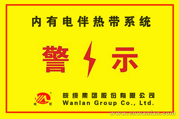 圖1：不干膠電伴熱警示標(biāo)志