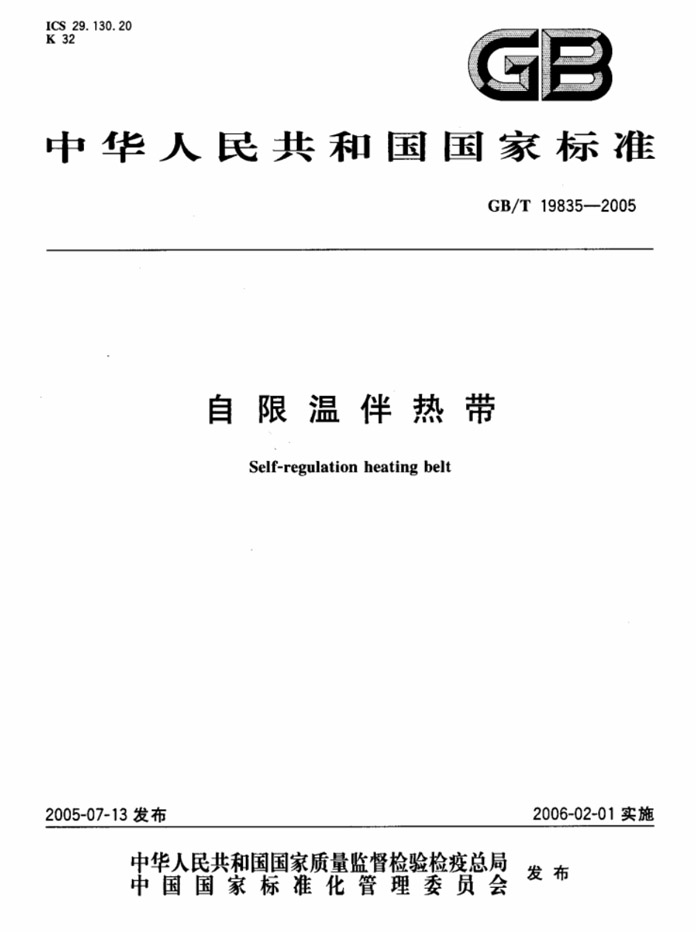 GBT19835-2005 自限溫電伴熱帶國家標(biāo)準(zhǔn)說明